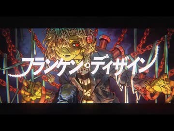 【第4章】フランケン・ディザイン / covered by Shi4