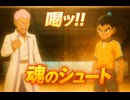 【イナイレV】錦龍馬が“師匠”染岡竜吾に喝を入れられ覚醒 魂のシュートが決まる瞬間