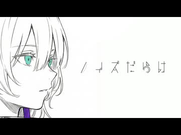 ノイズだらけ - 星界