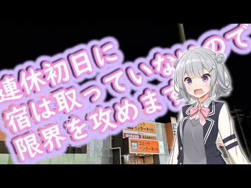 宿？そんなもの予約しなくてもどうにでもなる！【VOICEPEAK旅行】