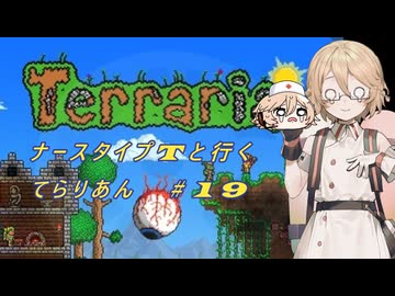【Terraria】ナース・タイプTと行くてらりあん#19【VOICEVOX実況】
