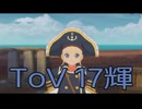 【テイルズ オブ ヴェスペリア】用心棒生活　17輝【後編】