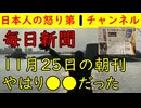 【毎日新聞】１１月２５日の朝刊を検証してみたら●●だった　#毎日新聞 #コメダ #中国
