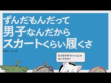 【日記】ずんだもんだって男子なんだからスカートくらい履くさ