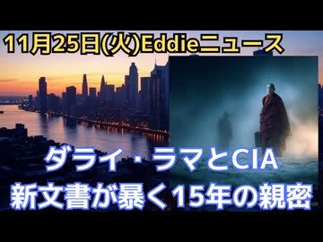 平和の象徴の裏側　2025年新文書が暴くダライ・ラマとCIAの15年