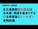 第1040回「全交通機関案内表記は日本語・英語を基本とする◇与那国島にレールガン実戦配備』【「水間条項」会員動画】