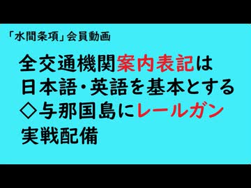 第1040回「全交通機関案内表記は日本語・英語を基本とする◇与那国島にレールガン実戦配備』【「水間条項」会員動画】
