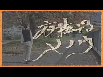 【第十一幕】夜撫でるメノウ 踊ってみた【ありがとう】