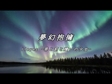 [11eyes]夢幻抱擁[打ち込み]