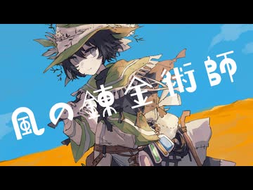 風の錬金術師 / 可不