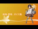 【2025/11/10艦これ実装】南海・野埼 ボイス集
