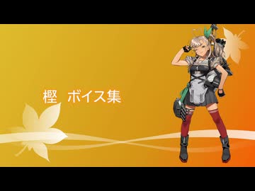 【2025/11/10艦これ実装】樫 ボイス集