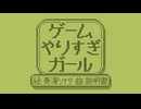 ゲームやりすぎガール - ゲームガール/矩形音レクタ