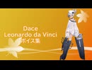 【2025/11/10艦これ実装】Dace・Leonardo da Vinci ボイス集