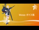 【2025/11/10艦これ実装】Wasp ボイス集
