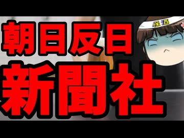 朝日新聞、国旗損壊罪に猛烈反対！
