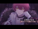 【ばぁうくん台本読み】俺だけの従順な召使い［ASMR/女性向け］