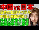 中国の高市政権への批判。日本の左派リベラルも同調していることを解説。日本の対空ミサイル配備を軍国主義復活と批判。高市政権は外国人対策の強化に取り組み、帰化条件の強化、海外勢の不動産取得も調査し発表。