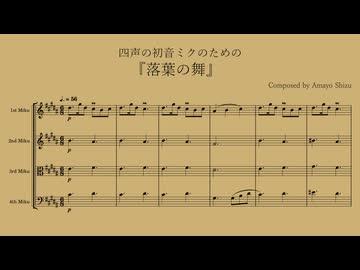 四声の初音ミクのための『落葉の舞』 / 雨夜シズ