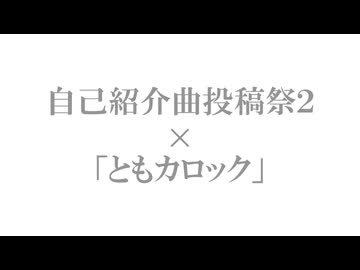 【ともカロックオリジナル　自己紹介曲投稿祭2×ともカロック 】
