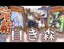 【遊戯王マスターデュエル】 罪宝完結の集大成！展開ルート4パターン解説！ 『白き森』 【ゆっくり解説】