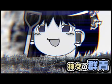 【ゆっくり自由帳】神々の群青