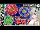 【検証】ベイブレードX最弱カスタム決定戦【紲星あかり解説】