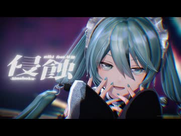 【MMD】侵蝕 / YYB式初音ミク【1080p】