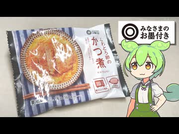 トライアルで買った、みなさまのお墨付き「ふわとろ卵のかつ煮（269円）」