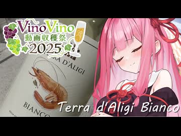 【VinoVino動画収穫祭2025】Terra d'Aligi Bianco