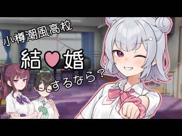 『小樽潮風高校 結婚するなら？』