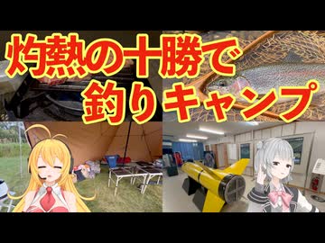 毎年恒例！北海道ソロ釣りキャンプ旅2025　その3 【 #弦巻マキ #小春六花 実況】