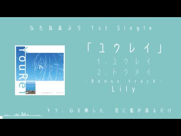 なたねあぶら - 1st Single「ユウレイ」