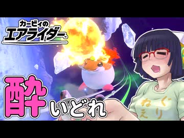 酔いどれライダーセイカさん #9 【カービィのエアライダー】