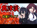 【ソフトウェアトーク車載】ゆるっとドライブ！中国地方を行こう～澳津温泉編～【夏色花梨・花隈千冬・小春六花】