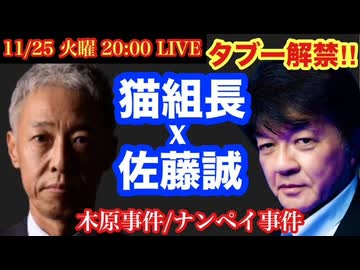 【猫組長】x 元サツイチ佐藤誠 タブー解禁対談‼︎ ナンペイ事件/木原事件 # 25