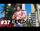 【龍が如く8】#Part37｜ヤギと見届ける男たちの生き様