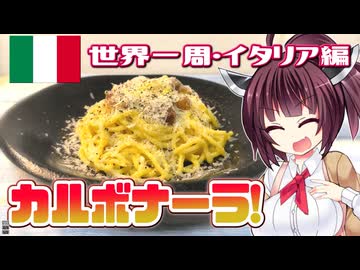 【世界一周・イタリア編】カルボナーラ製麺とサンピエトロ大聖堂【キッチン×旅行／地球ぐるっと旅！】