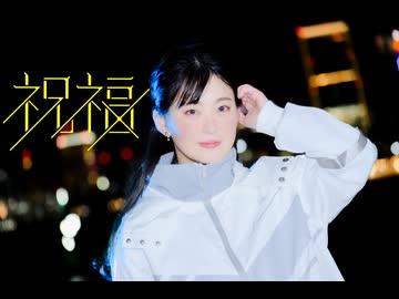 【honoka.】祝福/YOASOBI 踊ってみた【オリジナル振付/生誕】