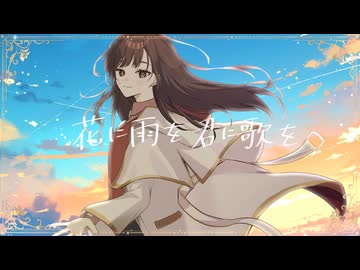 【人力まほやく】花に雨を、君に歌を【賢者と魔法使い】