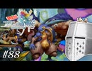【アンサガ】アンリミテッド問題児 #88(アーミック編5) - 集めろ、仲間