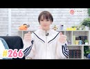 【高画質】井澤詩織のしーちゃんねる 第266回