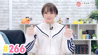 【高画質】井澤詩織のしーちゃんねる 第266回