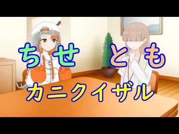 【知声トモ小劇場】ちせとも_カニクイザル