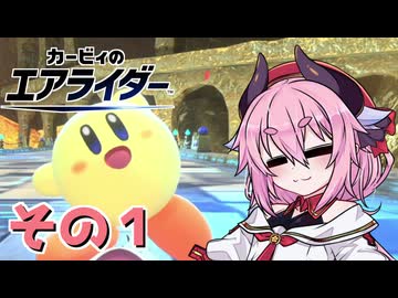 【カービィのエアライダー】それいけ！ヒメちゃん号　その１