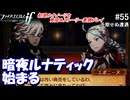 初見で楽しむ透魔王国ルナティック#55
