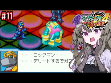 【ロックマンエグゼ4】サイタマンエグゼ4 #11【VOICEVOX実況】