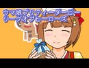 ウマ娘プリティーダービーリーグオブヒーローズ