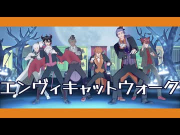 【MMDスマプロ！】エンヴィキャットウォーク【ハロウィン６人】