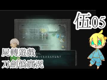 【刀剣乱舞偽実況】審切々は遊戯に耽溺する/陸【屍転遊戯】